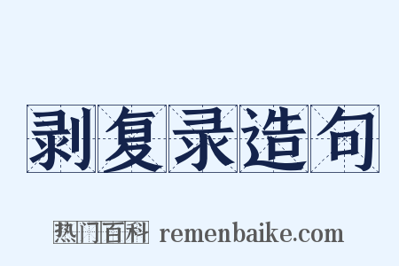 剥复录造句是什么意思的图片